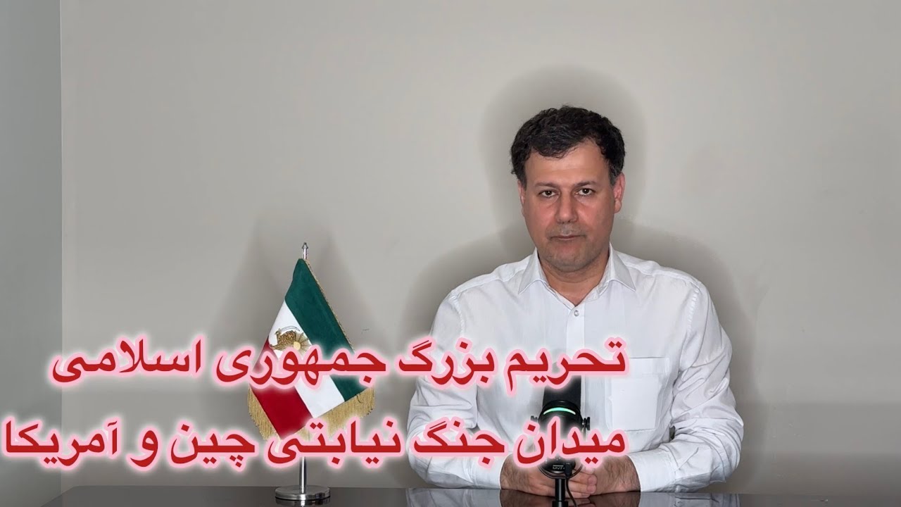 تحریم بزرگ جمهوری اسلامی، میدان جنگ نیابتی چین و آمریکا