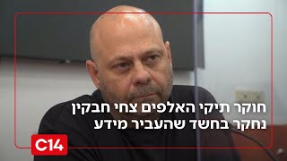 חשד לשוחד: חוקר תיקי האלפים צחי חבקין נחקר בחשד שהעביר מידע לארגון הפשע מוסלי | החדשות (חדשות ערוץ 14) - התמונה מוצגת ישירות מתוך אתר האינטרנט יוטיוב. זכויות היוצרים בתמונה שייכות ליוצרה. קישור קרדיט למקור התוכן נמצא בתוך דף הסרטון