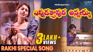 ఎప్పుడత్తావుర  అన్నయ్య || Rakhi Song 2022 || Madhupriya