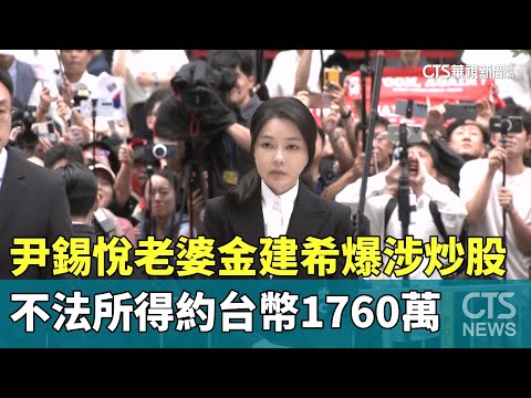 尹錫悅老婆金建希爆涉炒股　不法所得約台幣1760萬