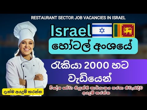 Israel Restaurant sector jobs | Israel new job vacancy | How to apply in slbfe website