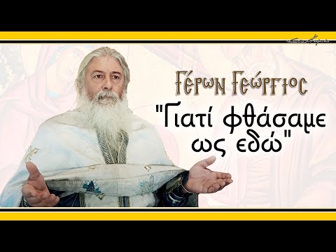 Γέρων Γεώργιος: 