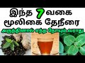 நோய்கள் தீர 7 வகை மூலிகை டீ| Herbal tea in tamil| mooligai tea uses| மூல