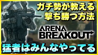 【Arena Breakout】初心者必見！ガチ勢が教える撃ち勝つ方法！【アリーナブレイクアウト】