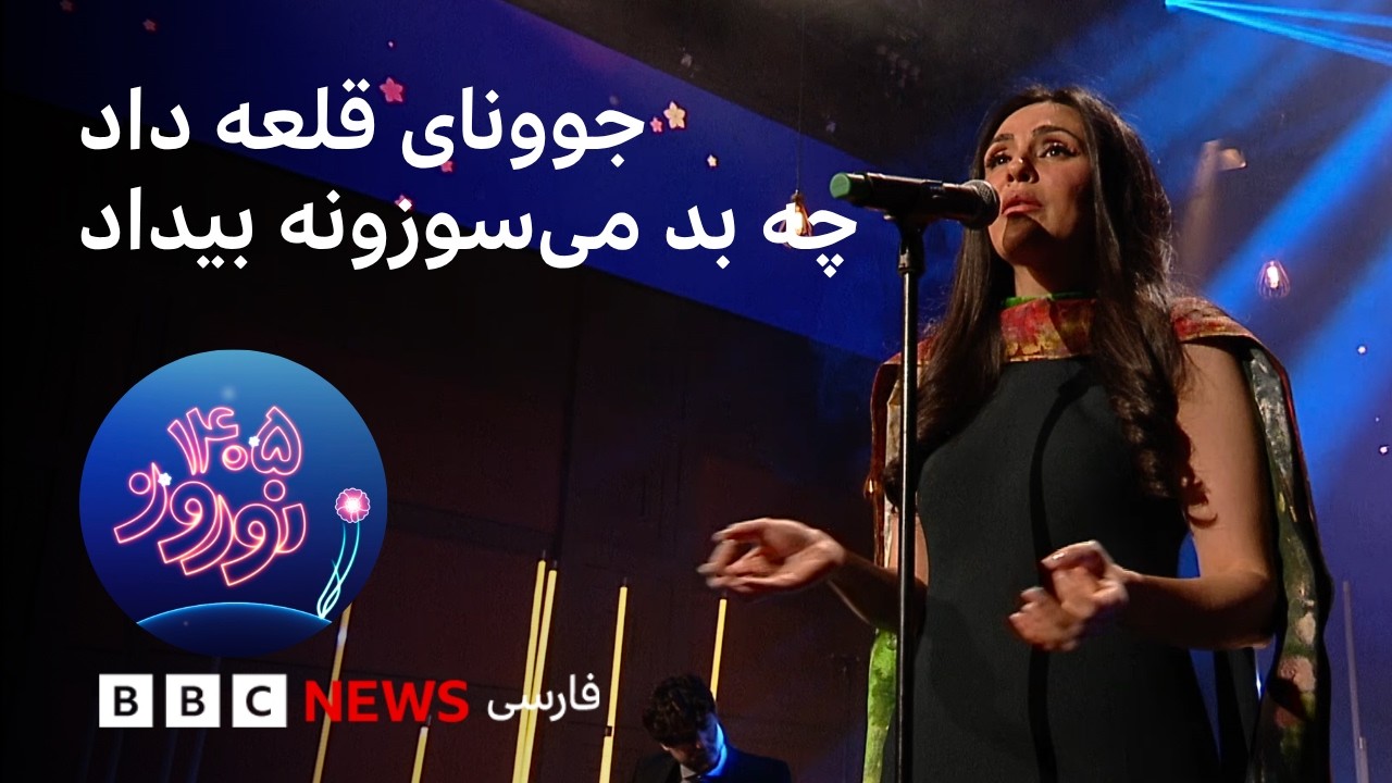 اجرای «جوونای قلعه پیر» با صدای ماندانا خضرایی