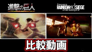 【MAD比較】進撃の巨人×レインボーシックス シージ【心臓を捧げよ】