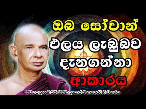 ඔබ සෝවාන් ඵලය ලැබුබව දැනගන්නා ආකාරය