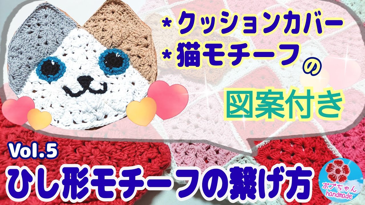 ひし形モチーフVol.5/繋げ方・並べ方図案紹介・猫モチーフの紹介(クッションカバー・ポーチ・バッグなど)【かぎ針編み】