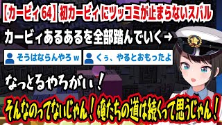 【カービィ64】初カービィにツッコミが止まらないスバル カービィあるあるを全部踏んでいく そんなのってないじゃん!俺たちの道は続くっておもうじゃん! そうはならんやろw【ホロライブ/大空スバル】