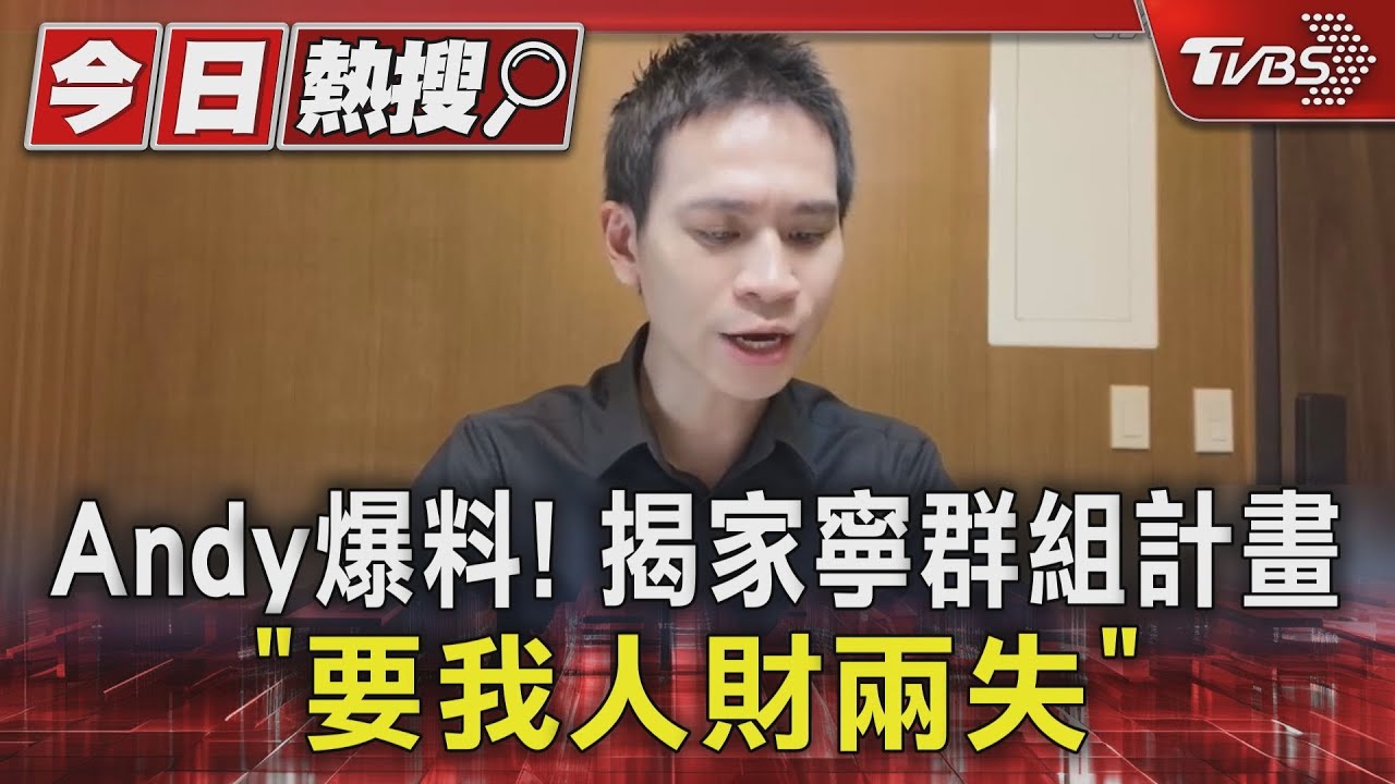 Andy再爆料！揭發家寧群組計畫「要我人財兩失」還雇網軍抹黑