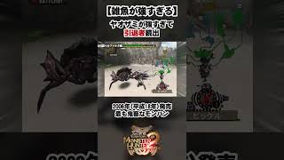 モンハンで「最も強いヤオザミ」を知っていますか？ #モンスターハンタードス #モンスターハンターワイルズ