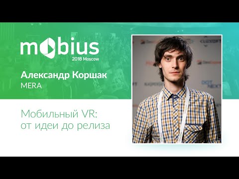 Александр Коршак — Мобильный VR: от идеи до релиза