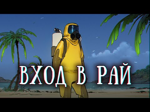 SCP-1216 RU: Врата в рай