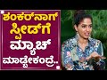 Suman Ranganathan Shankar Nag​ ಸ್ಪೀಡ್​ಗೆ ಮ್ಯಾಚ್​ ಮಾಡ್ಬ�