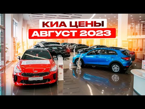 Киа цены Август 2023