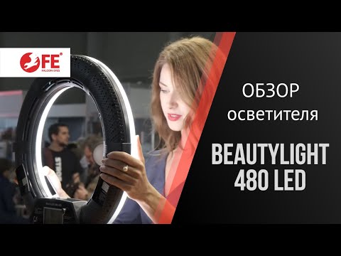  Осветитель кольцевой Falcon Eyes BeautyLight 480 LED