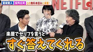 賀来賢⼈＆坂井真紀、役所広司とのタダ本読みに興奮！Netflixシリーズ「俺のこと、なんか言ってた？」完成報告会イベント