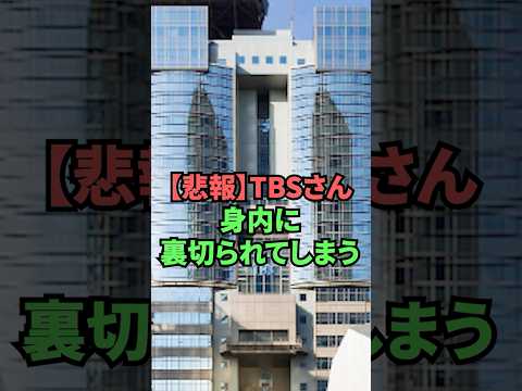 【悲報】TBSさん身内に裏切られてしまう