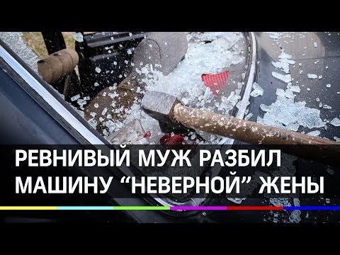Ревнивый муж заподозрил жену в измене и изуродовал её автомобиль