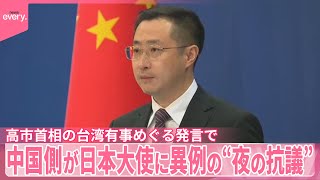【高市首相の台湾有事めぐる発言で】「14億の中国人民は絶対に許さない」中国側が日本大使に異例の“夜の抗議”
