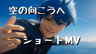【ショートMV / AI音楽】空の向こうへ サビ