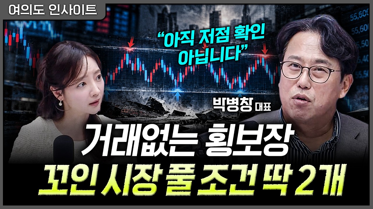 가만히 있으면 계좌만 녹습니다…분할매수보다 비중을 바꿀 때ㅣ홍선애, 박병창 MP파트너스 [여의도 인사