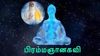 Download lagu மகரிசி குரலில் பிரம்மஞானபாடல் -படக்காட்சியுடன் புரிதல் அவர் புதிய முயற்சி mp3