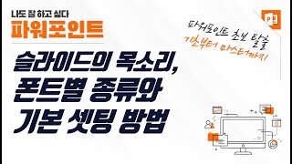 PPT 폰트 종류와 폰트 셋팅 방법 총정리
