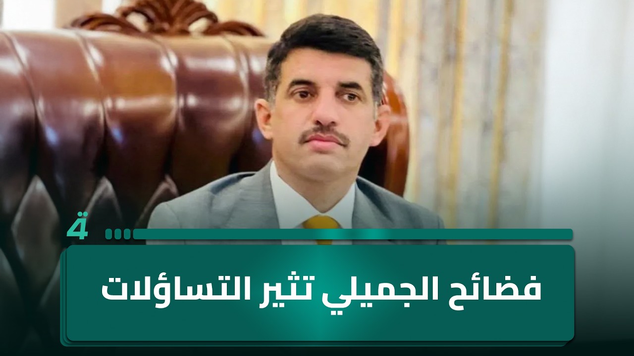 فيديو | متصل من بغداد: فضائح عدنان الجميلي تثير تساؤلات حول دور وزير النفط