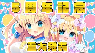 ５周年の記念配信！重大発表あり！【Vtuber/狐島フナ/雑談】