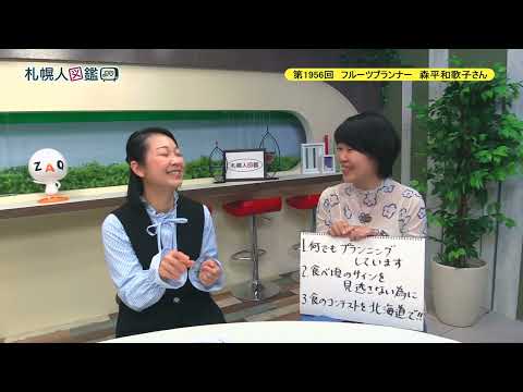 生命工学科 第1956回　フルーツプランナー　森平和歌子さん