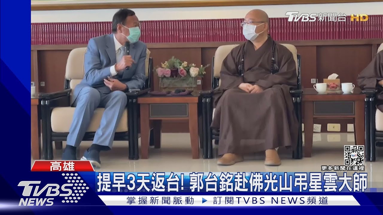 提前返台悼星雲大師!2024有譜? 郭台銘:還沒做最後決定