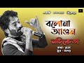 'Bolona Agun' | Nachiketa | Deba-Proloy | Bengali Modern Song | DUi PAKHi