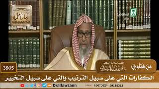 [3805] الكفارات التي على سبيل الترتيب والتي على سبيل التخيير - صالح الفوزان