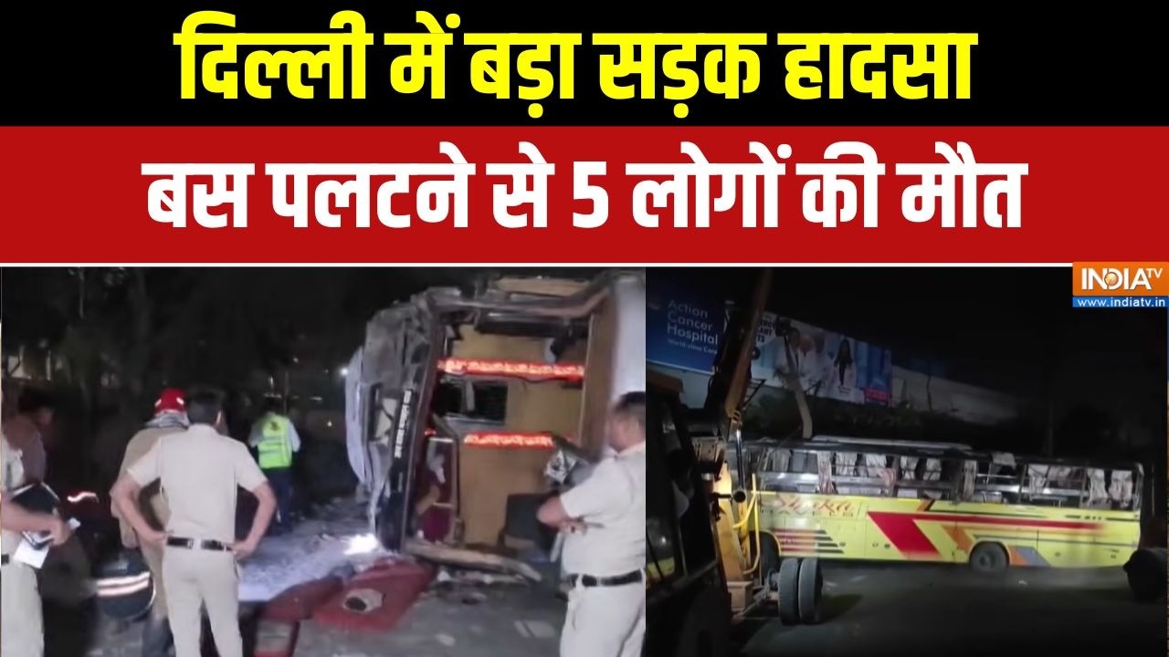 Delhi Karol Bagh Bus Accident: दिल्ली में बड़ा सड़क हादसा,  बस पलटने से 5 ल?