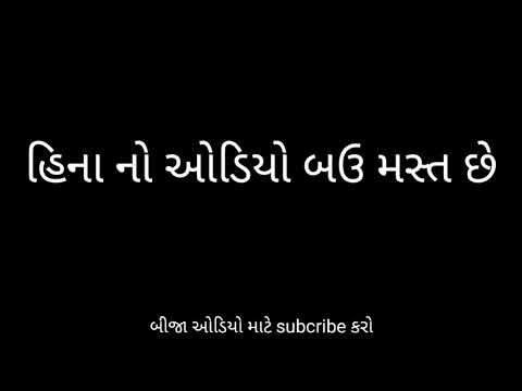હિના નો વાઇરલ ઓડિયો