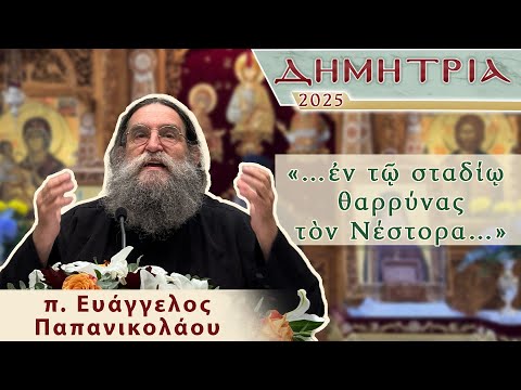ΔΗΜΗΤΡΙΑ 2025 - «…ἐν τῷ σταδίῳ θαρρύνας τὸν Νέστορα…» - π. Ευάγγελος Παπανικολάου