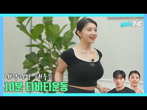 내장지방 태우는 10분 타바타운동