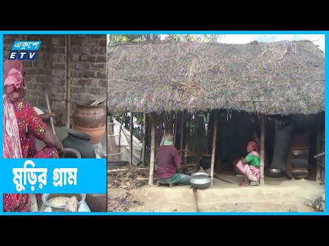 নাটোরের মুড়ির গ্রাম