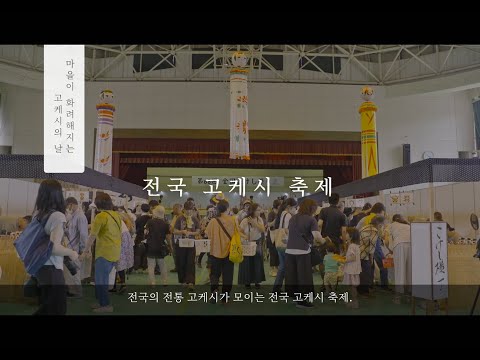 伝統継承 鳴子こけしと鳴子漆器(韓国語字幕)