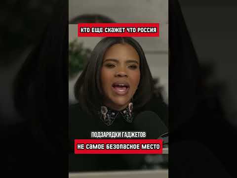 Уровень доверия друг к другу там просто зашкаливает (перевод Кэндис Оуэнс)