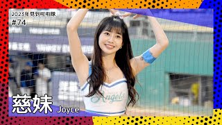 【台湾チア】慈妹 Joyce / Fubon Angels / 2023年見到啦啦隊 #74 [中文歌詞]