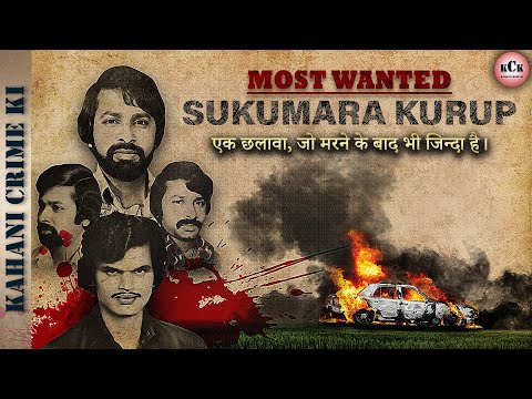 Sukumara Kurup | Chacko Murder Case | Most Wanted Fugitive of India | जो मर कर भी जिंदा है | KCK