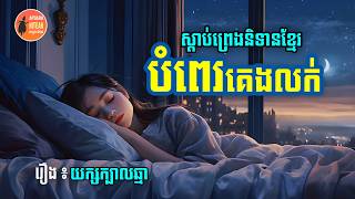 ស្ដាប់ព្រេងនិទានខ្មែរបំពេរអារម្មណ៍ - Apsara Nitean | អប្សរានិទាន