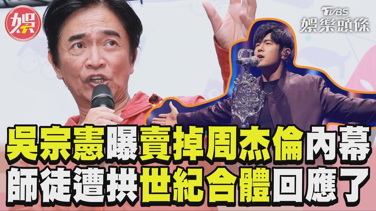 影音/吳宗憲爆昔「賣掉周杰倫」內幕 師徒遭拱世紀合體回應了