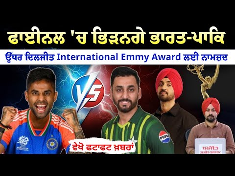 Final 'ਚ ਭਿੜਨਗੇ ਭਾਰਤ-ਪਾਕਿ  ਉੱਧਰ Diljit International Emmy Award ਲਈ ਨਾਮਜ਼ਦ