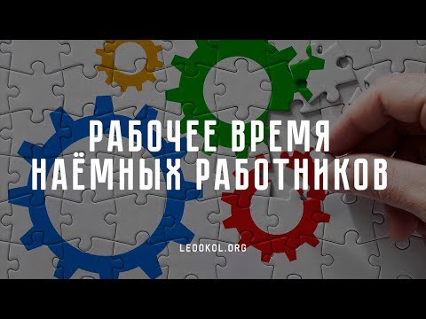 Рабочее время наемных работников