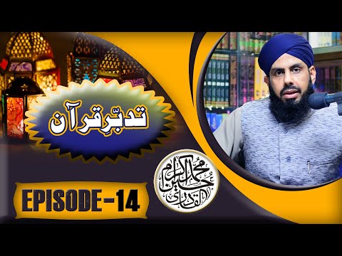 Tadabbur-e-Quran - Episode 14 - Ramzan Transmition - Allama Ikram Hussain AlQadri - 2020