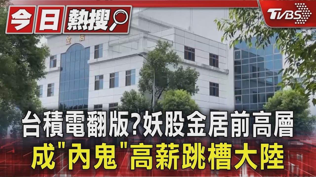 台積電翻版? 妖股金居前高層成「內鬼」 高薪跳槽大陸