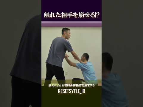 パントマイムで触れた相手を崩せる!? 身体の基礎研究Short版3-6 #shorts #脱力 #崩し #武術 #身体操作 #ボディワーク https://7rs.jp/resetstyle_ir/